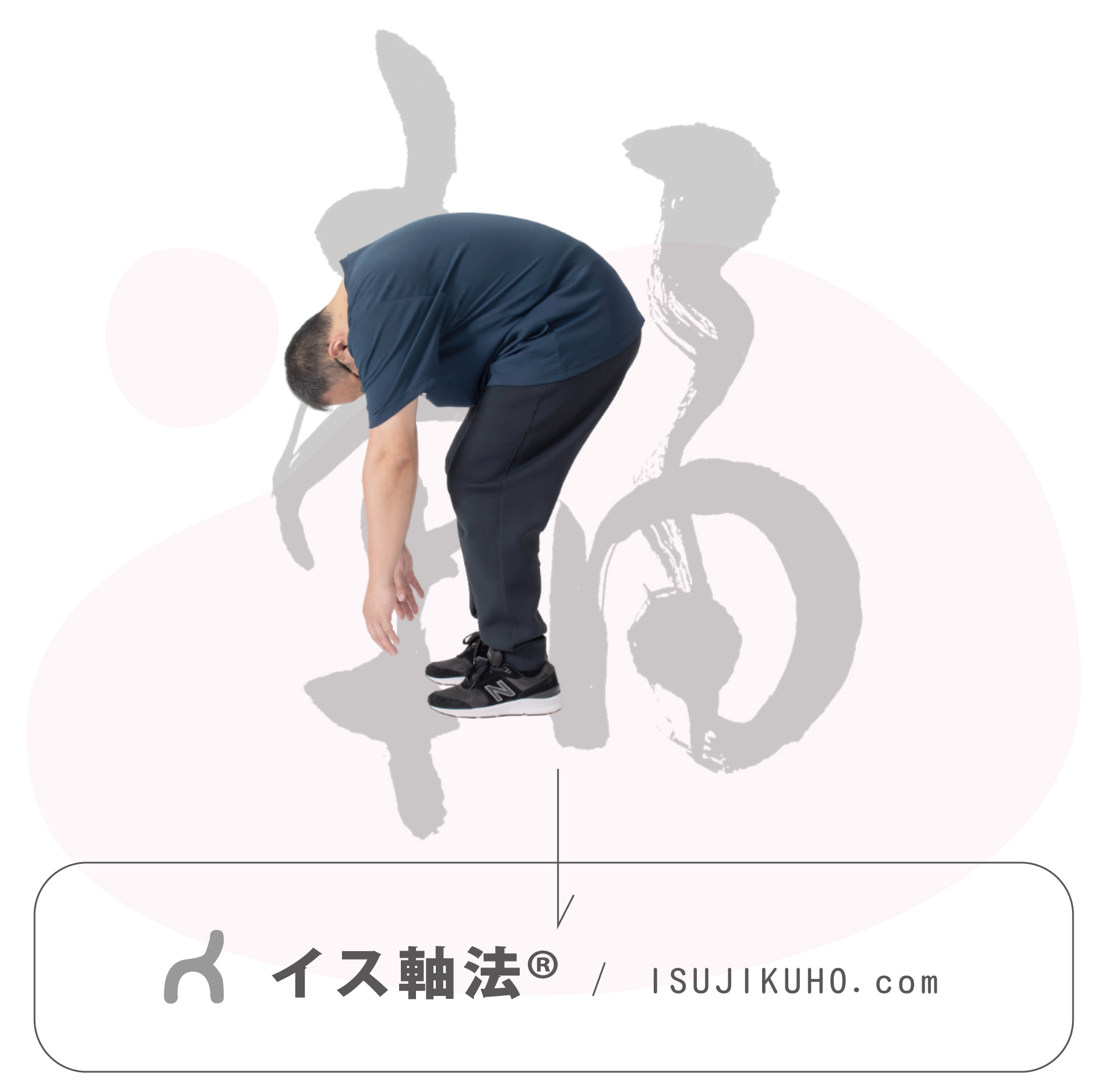 イス軸法®のイメージ